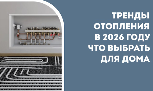 Тренды отопления в 2026 году что выбрать для дома в Ялте